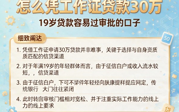 怎么凭工作证贷款30万,细致阐述5个19岁贷款容易过审批的口子