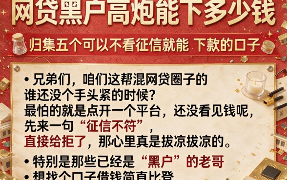 网贷黑户高炮能下多少钱,归集五个可以不看征信就能下款的口子
