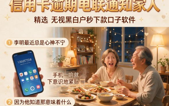 信用卡逾期电联通知家人,精选五个无视黑白户秒下款口子软件