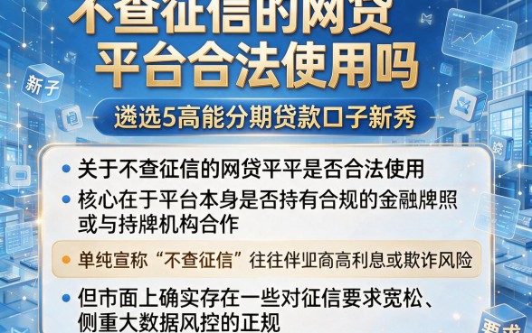 不查征信的网贷平台合法使用吗,遴选5个高能分期贷款口子新秀