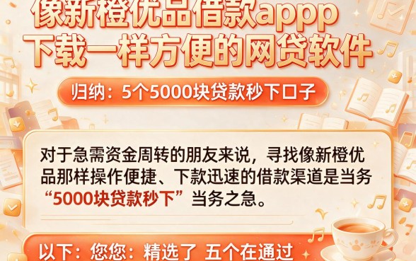 像新橙优品借款app下载一样方便的网贷软件,归纳5个5000块贷款秒下口子