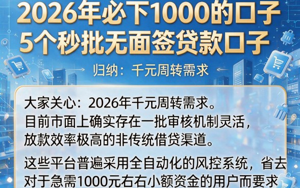 2026年必下1000的口子，归纳5个秒批无面签贷款口子