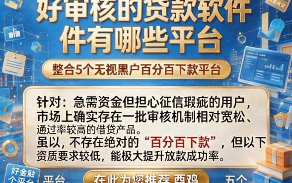 好审核的贷款软件有哪些平台，整合5个无视黑户百分百下款平台