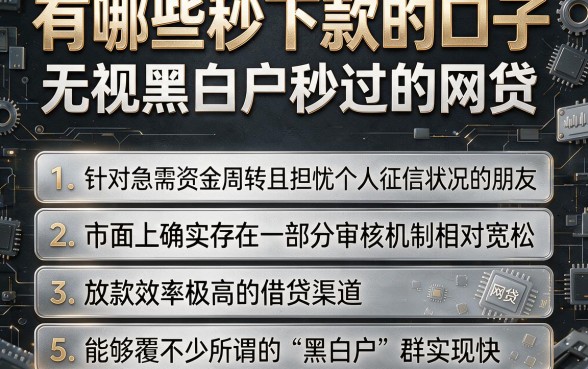 有哪些秒下款的口子,规整五个无视黑白户秒过的网贷
