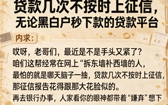 贷款几次不按时上征信，梳理五个无论黑白户秒下款的贷款平台