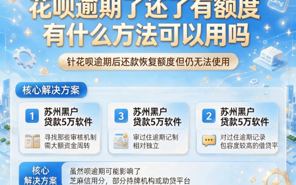 花呗逾期了还了有额度有什么方法可以用吗，汇总五个苏州黑户贷款5万的软件