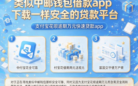 类似中邮钱包借款app下载一样安全的贷款平台,条列5个支付宝花呗逾期万元快速贷款app