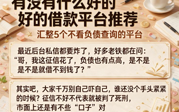 有没有什么好的借款平台推荐，汇整5个不看负债查询的平台