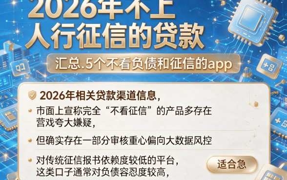 2026年不上人行征信的贷款,汇总5个不看负债和征信的app