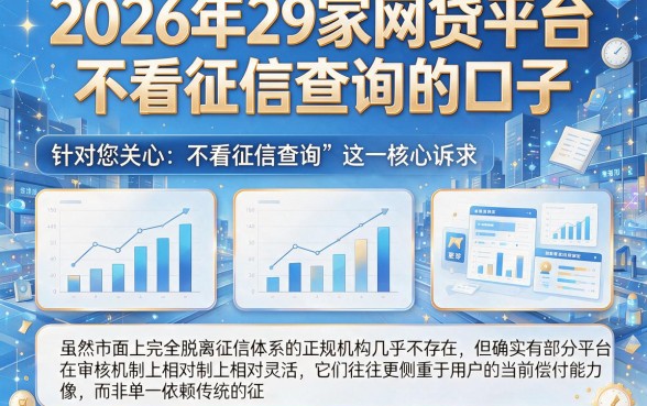 2026年29家网贷平台,枚举五个不看征信查询的口子