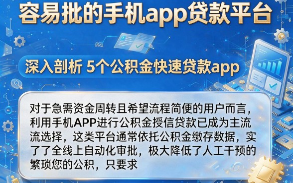 容易批的手机app贷款平台,深入剖析5个公积金快速贷款app