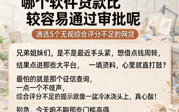 哪个软件贷款比较容易通过审批呢,遴选5个无视综合评分不足的网贷