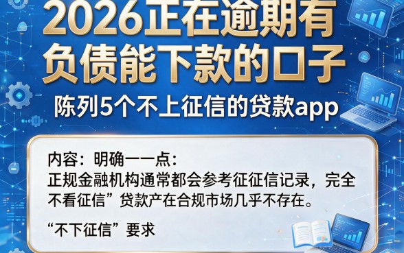 2026正在逾期有负债能下款的口子，陈列5个不上征信的贷款app