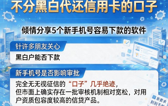 不分黑白代还信用卡的口子,倾情分享5个新手机号容易下款的软件