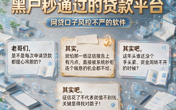 黑户秒通过的贷款平台,整理五个网贷口子风控不严的软件