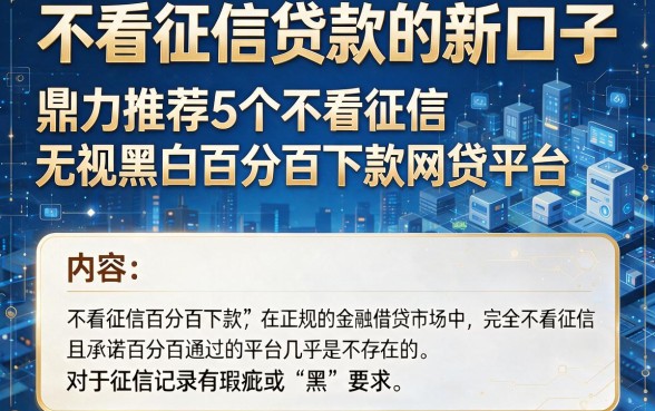 不看征信贷款的新口子,鼎力推荐5个不看征信无视黑白百分百下款网贷平台