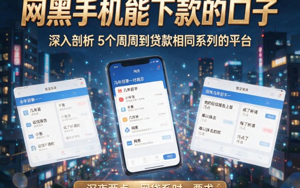 网黑手机能下款的口子，深入剖析5个周周到贷款相同系列的平台