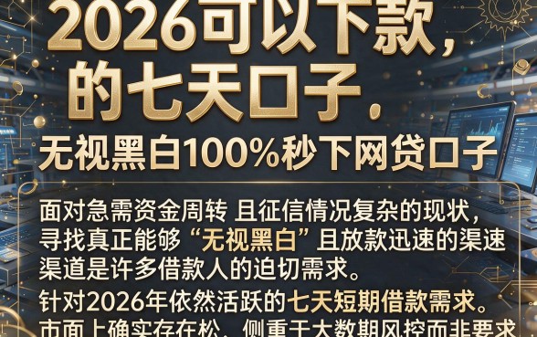 2026可以下款的七天口子，鼎力推荐五个无视黑白100%秒下网贷口子