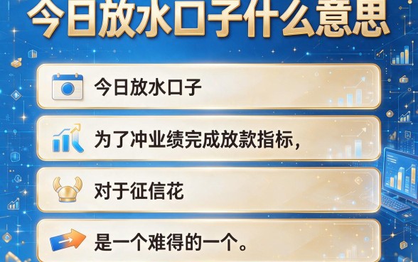 今日放水口子什么意思,概括五个黑征信也能贷款的网贷软件