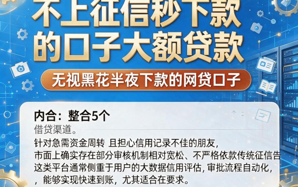 不上征信秒下款的口子大额贷款,整合5个无视黑花半夜下款的网贷口子