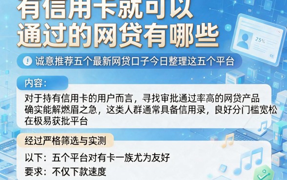 有信用卡就可以通过的网贷有哪些,诚意推荐五个最新网贷口子今日整理这五个平台