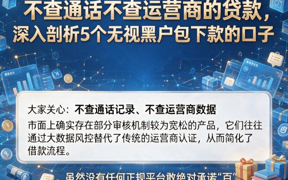 不查通话不查运营商的贷款,深入剖析5个无视黑户包下款的口子