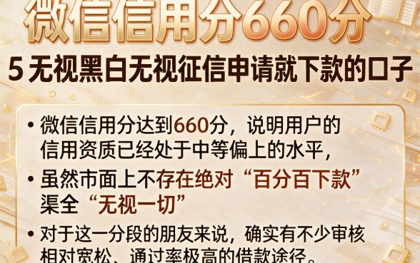 微信信用分660分，胪列5个无视黑白无视征信申请就下款的口子