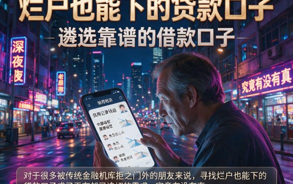 烂户也能下的贷款口子,遴选五个靠谱的借款口子