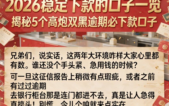 2026稳定下款的口子一览,揭秘5个高炮双黑逾期必下款口子