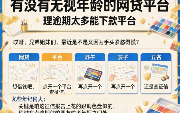有没有无视年龄的网贷平台，理出五个逾期太多能下款平台