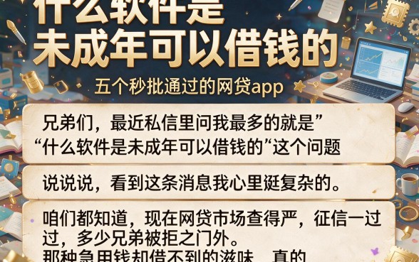 什么软件是未成年可以借钱的,详细阐述五个秒批通过的网贷app