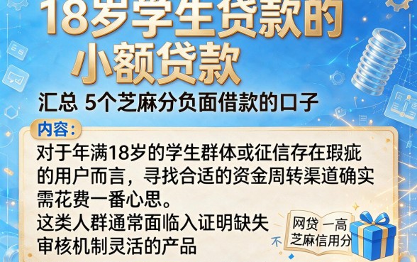 18岁学生贷款的小额贷款，汇总5个芝麻分负面借款的口子