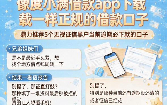 像度小满借款app下载一样正规的借款口子,鼎力推荐5个无视征信黑户当前逾期必下款的口子