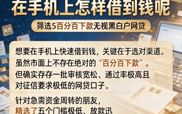 在手机上怎样借到钱呢,筛选5个百分百下款无视黑白户网贷