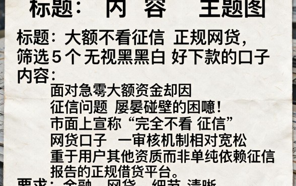 大额不看征信正规网贷,筛选5个无视黑白好下款的口子