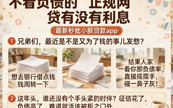 不看负债的正规网贷有没有利息,详细阐述五个最新秒批小额贷款app