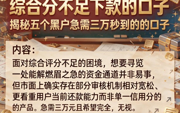 综合分不足下款的口子，揭秘五个黑户急需三万秒到的的口子
