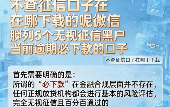 不查征信口子在哪下载的呢微信,胪列5个无视征信黑户当前逾期必下款的口子