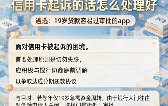信用卡起诉的话怎么处理好,遴选五个19岁贷款容易过审批的app