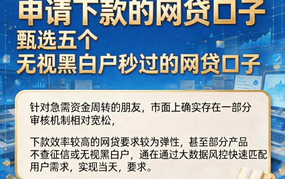 申请下款的网贷口子,甄选五个无视黑白户秒过的网贷口子