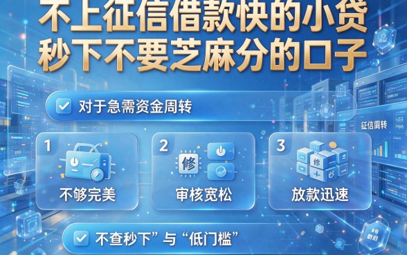 不上征信借款快的小贷,条列五个金融创新秒下不要芝麻分的口子