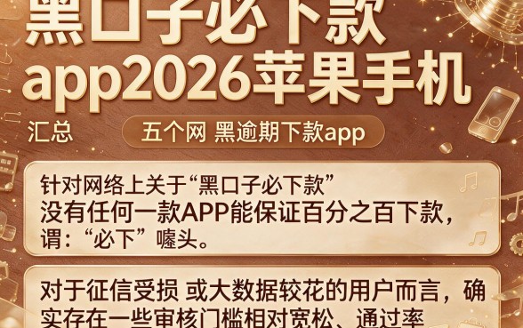黑口子必下款app2026苹果手机,汇总五个网黑逾期下款app