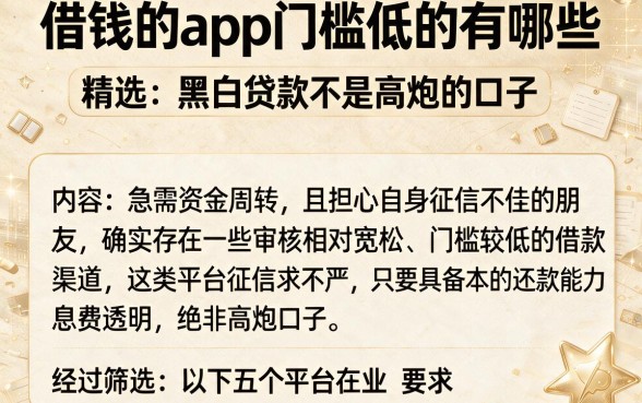 借钱的app门槛低的有哪些,精选五个黑白贷款不是高炮的口子