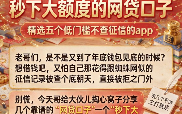 秒下大额度的网贷口子,精选五个低门槛不查征信的app