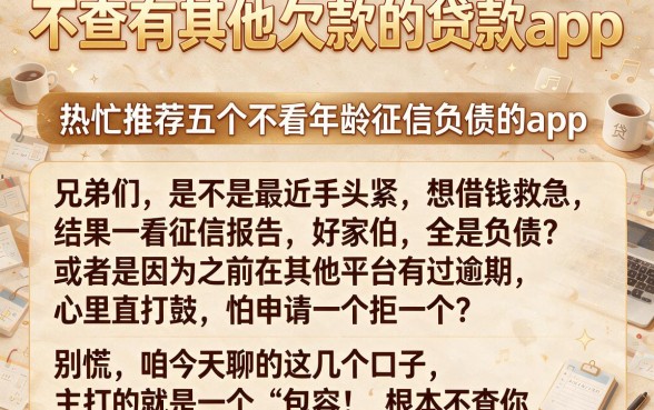 不查有其他欠款的贷款app，热忱推荐五个不看年龄征信负债的app