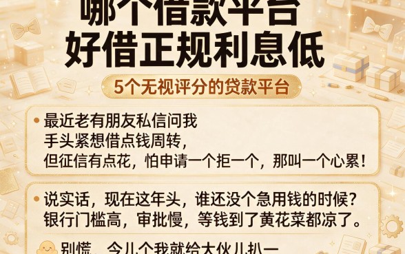 哪个借款平台好借正规利息低,细致阐述5个无视评分的贷款平台