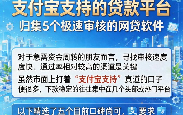 支付宝支持的贷款平台，归集5个极速审核的网贷软件