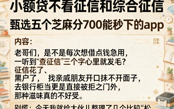 小额贷不看征信和综合征信，甄选五个芝麻分700能秒下的app