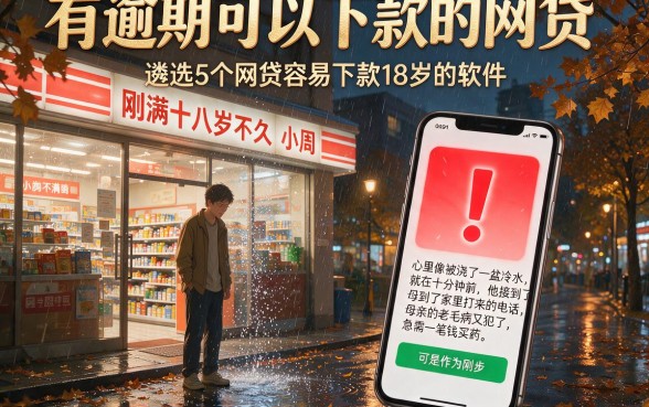 有逾期可以下款的网贷,遴选5个网贷容易下款18岁的软件
