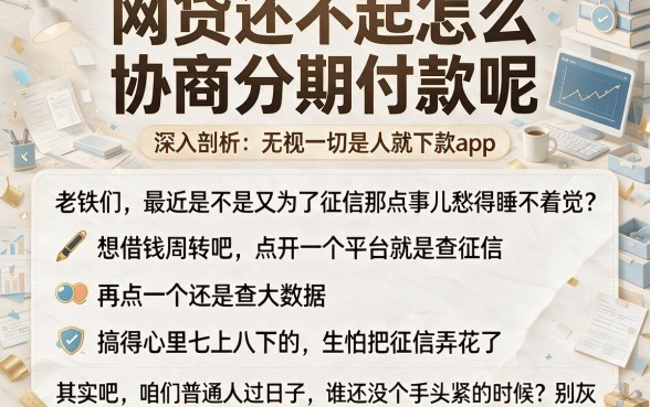 网贷还不起怎么协商分期付款呢，深入剖析五个无视一切是人就下款app
